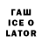 Гашиш ice o lator Haneul Channel